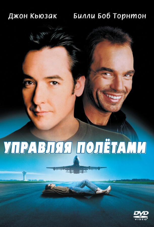 Управляя полетами / Pushing Tin (1999) 