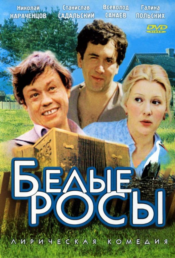 Белые росы (1984) 