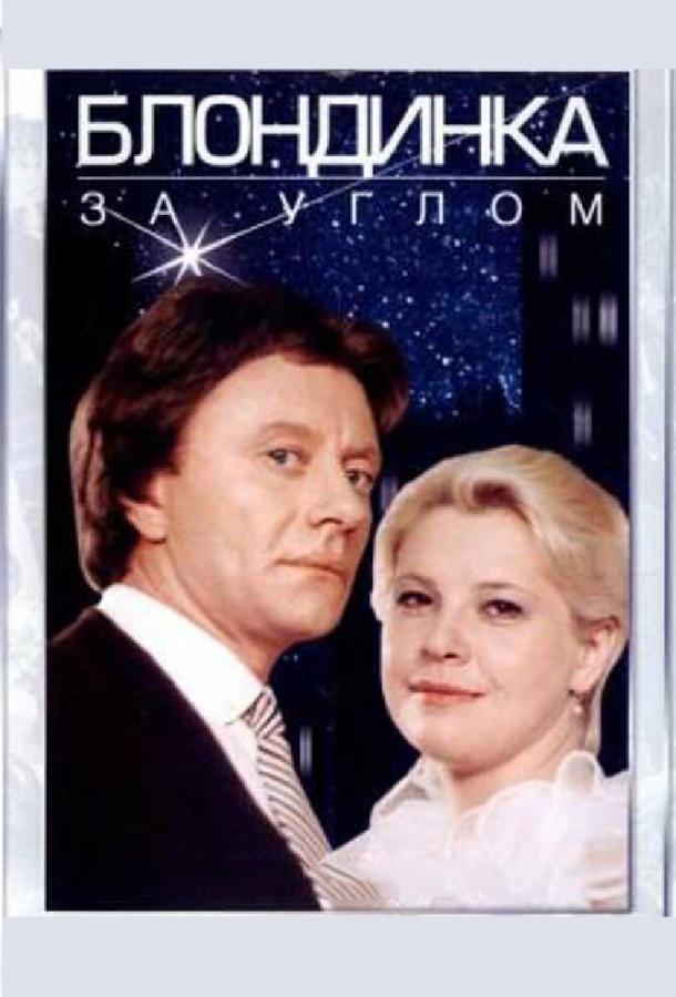 Блондинка за углом (1984) 