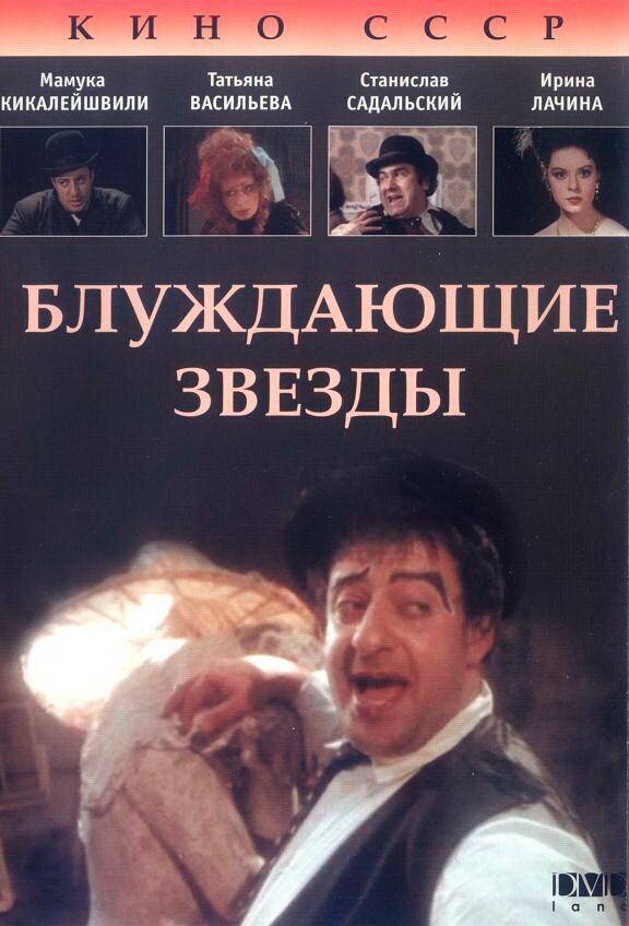 Блуждающие звезды (1991) 