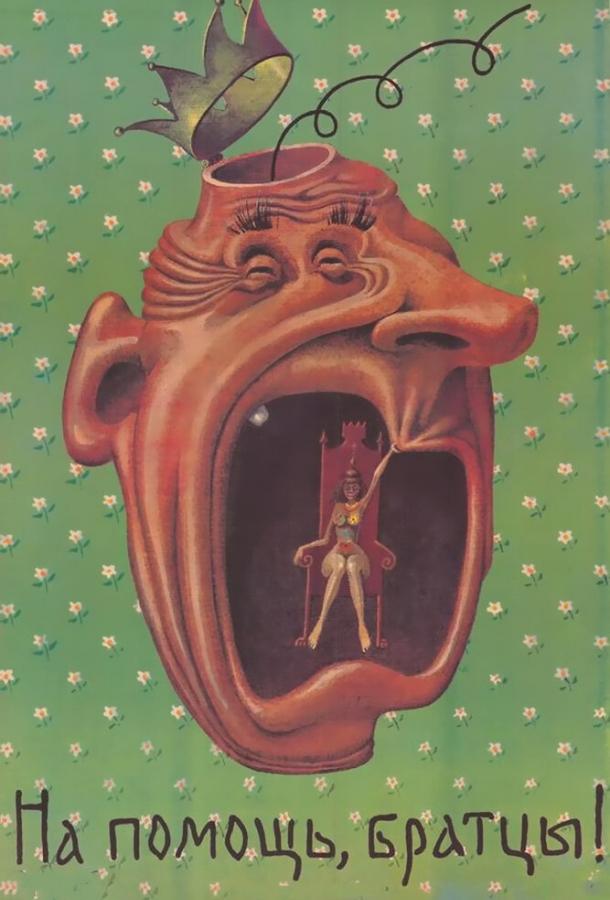 На помощь, братцы! (1988) 