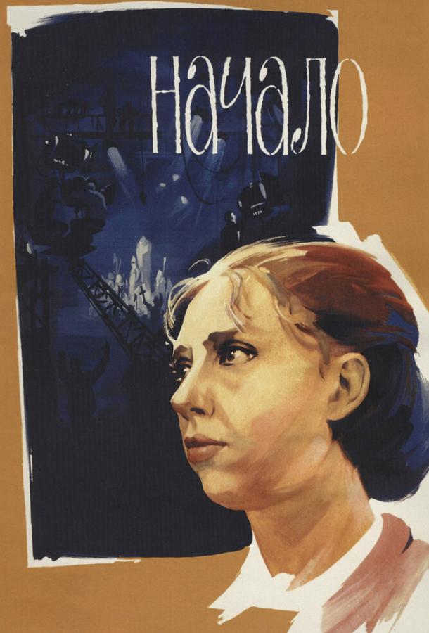 Начало (1970) 
