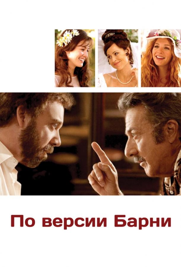 По версии Барни / Barney's Version (2010) 