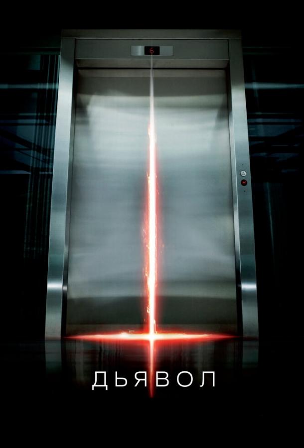 Дьявол / Devil (2010) 