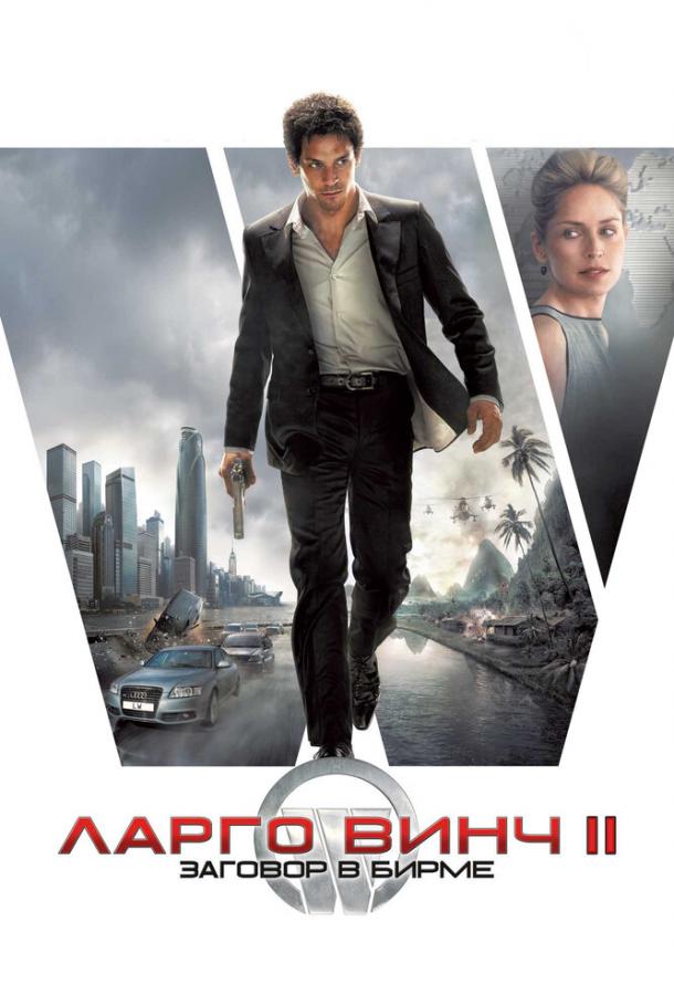 Ларго Винч 2: Заговор в Бирме / Largo Winch II (2011) 