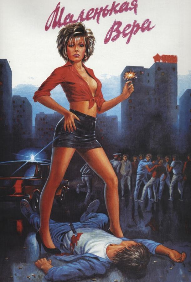 Маленькая Вера (1988) 