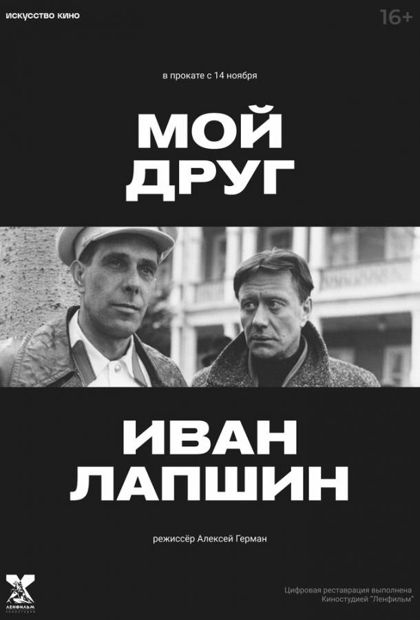 Мой друг Иван Лапшин (1984) 