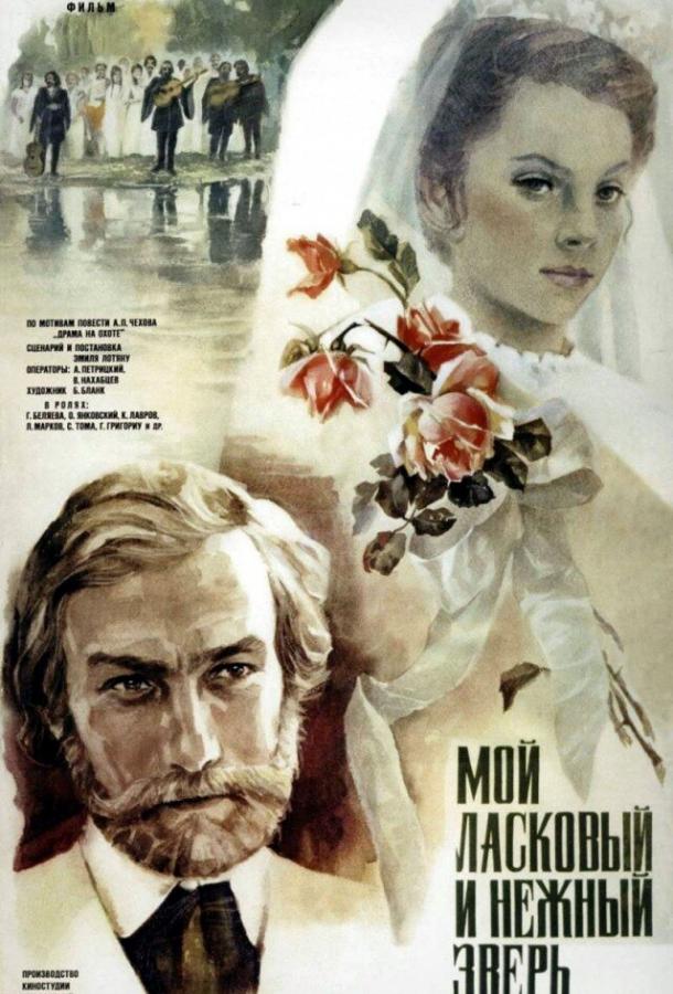 Мой ласковый и нежный зверь (1978) 
