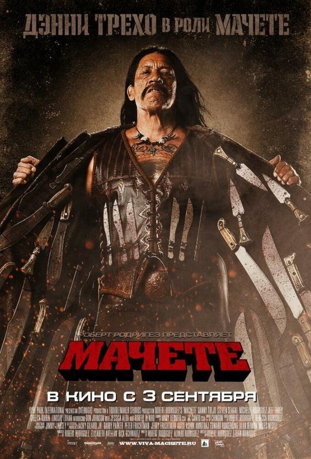 Мачете / Machete (2010) 