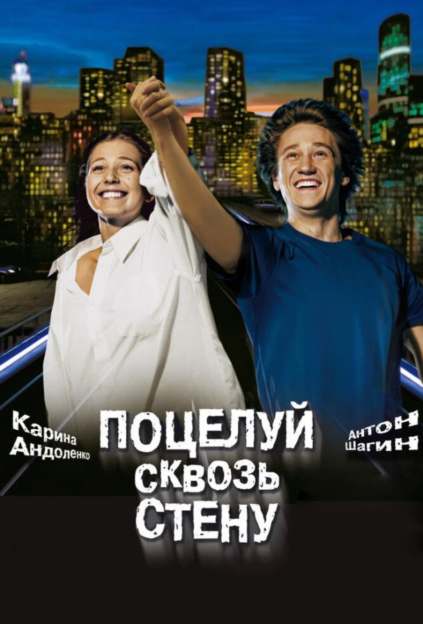 Поцелуй сквозь стену / Kiss through the wall (2010) 