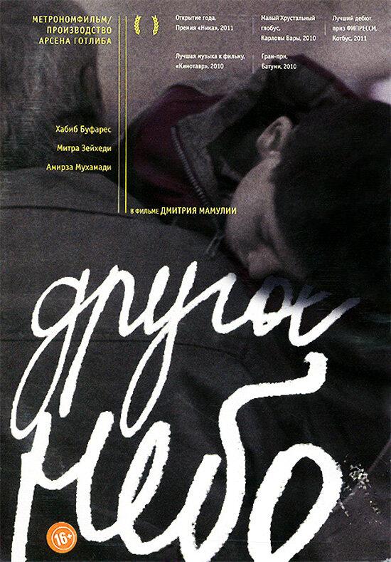 Другое небо / Another Sky (2010) 