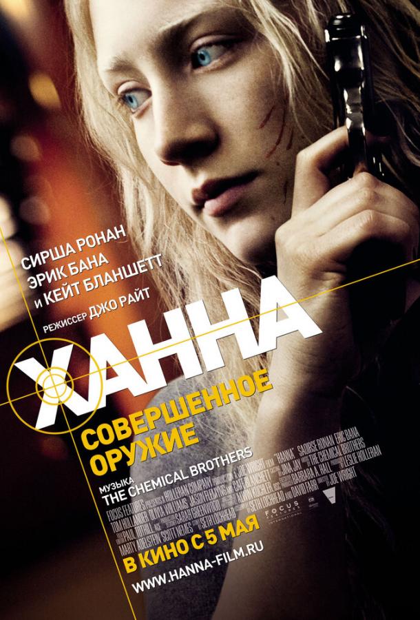 Ханна. Совершенное оружие / Hanna (2010) 
