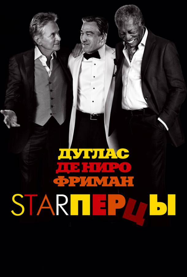 Starперцы / Last Vegas (2013) 