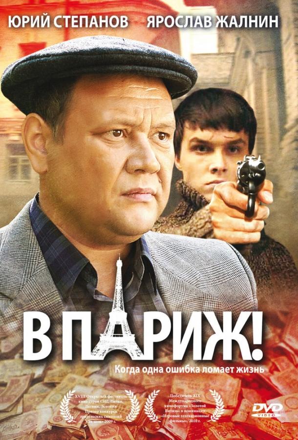 В Париж! (2008) 