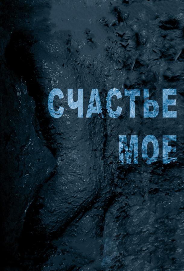Счастье мое (2010) 