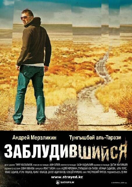Заблудившийся (2009) 
