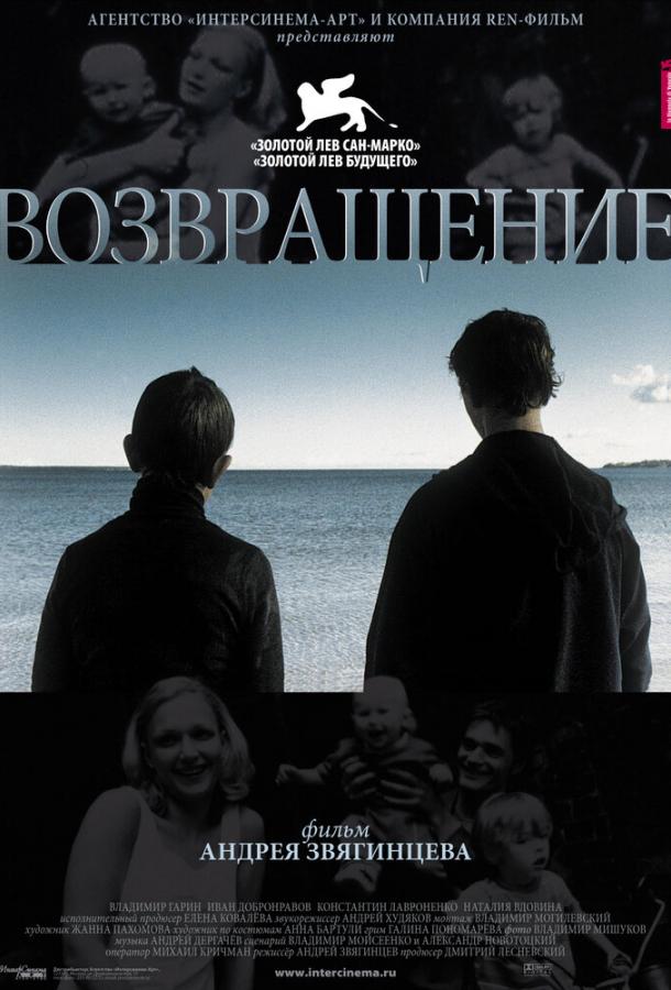 Возвращение (2003) 