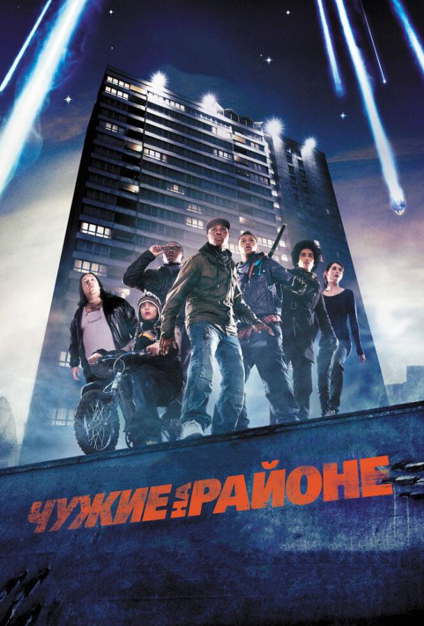 Чужие на районе / Attack the Block (2011) 