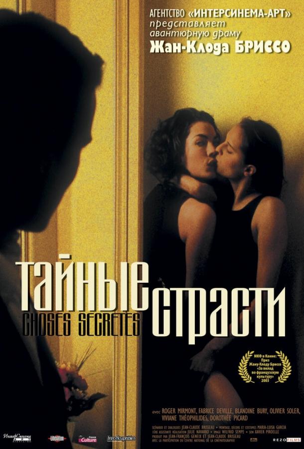 Тайные страсти / Choses secr?tes (2002) 