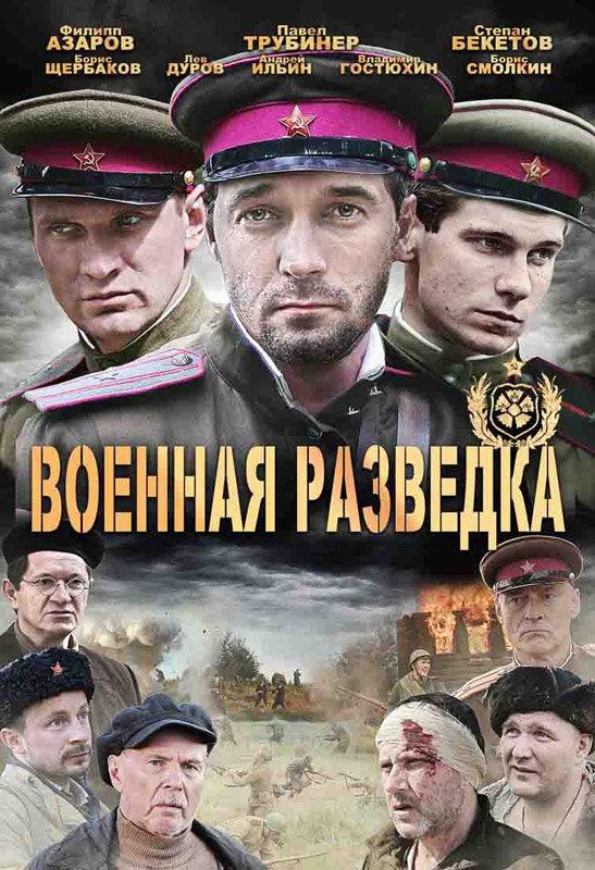 Военная разведка: Западный фронт (2010) 
