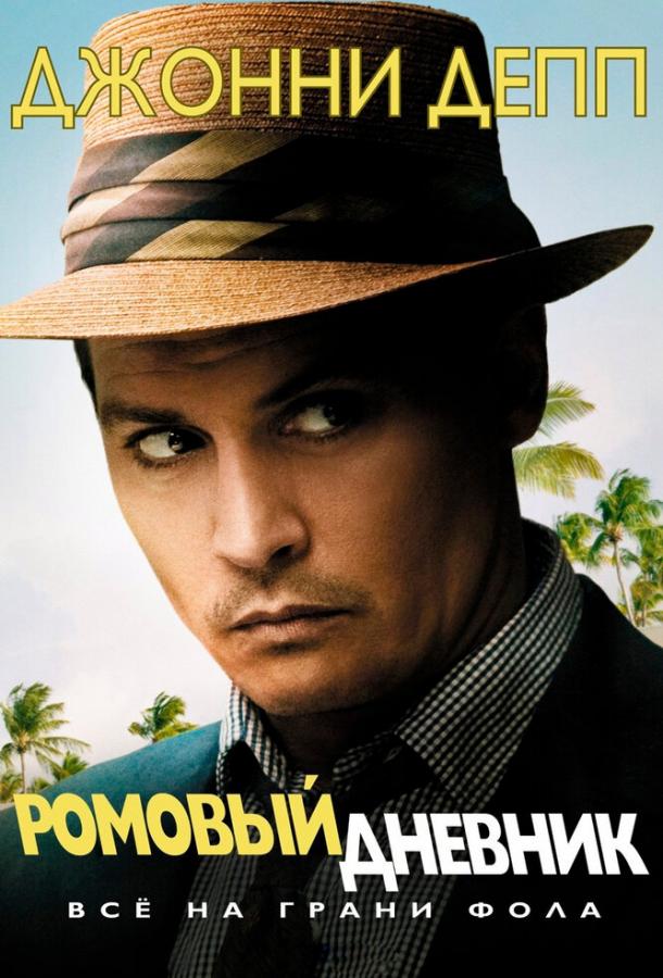 Ромовый дневник / The Rum Diary (2010) 