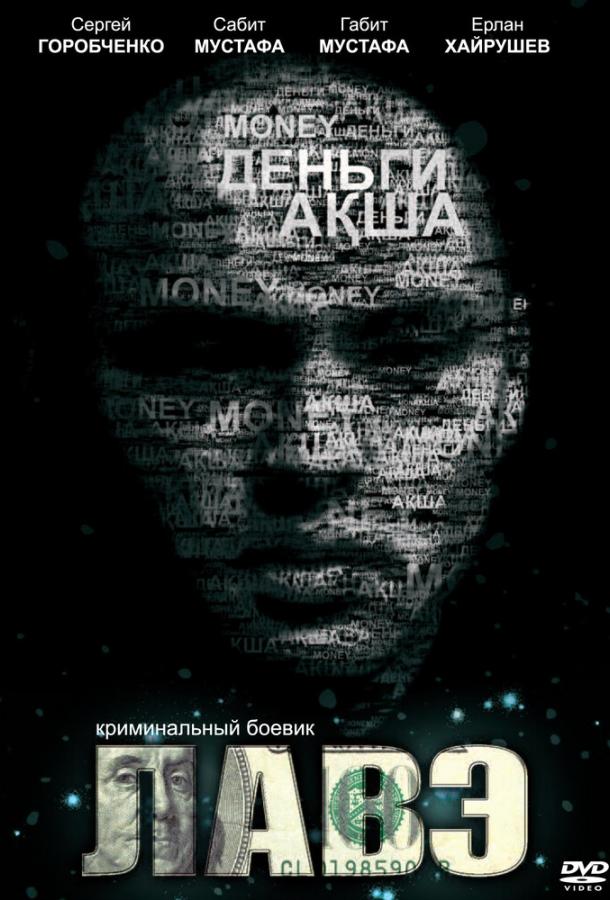 Лавэ (2009) 
