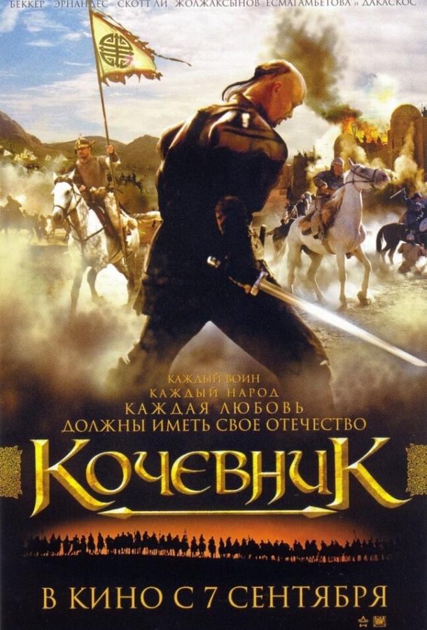 Кочевник (2005) 