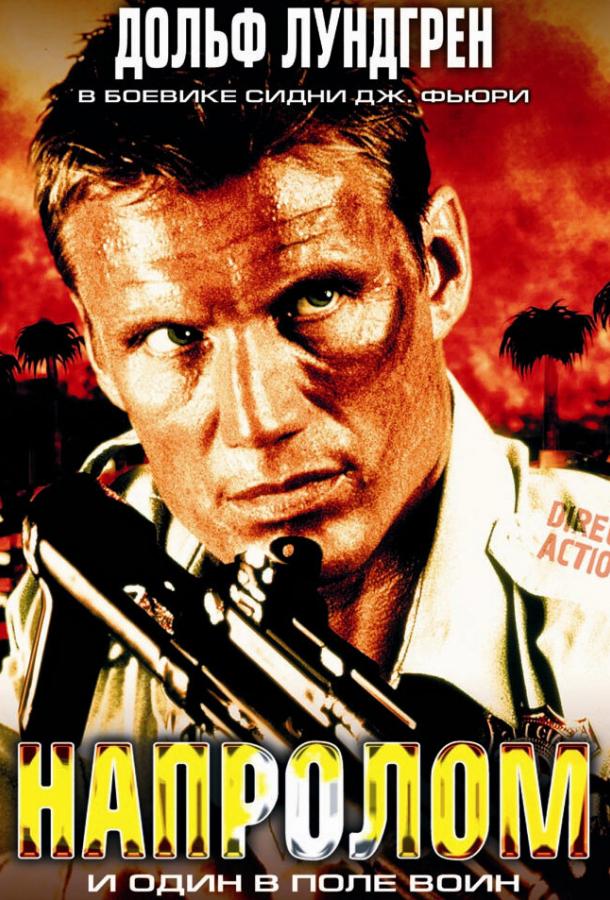 Напролом / Direct Action (2004) 