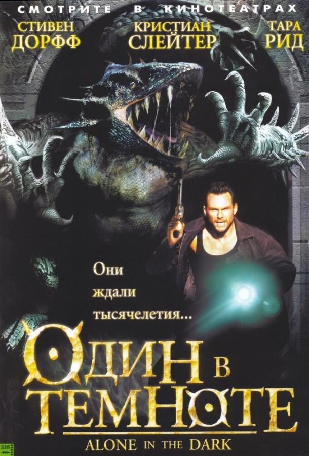 Один в темноте / Alone in the Dark (2004) 