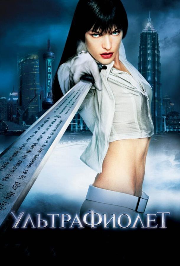 Ультрафиолет / Ultraviolet (2006) 