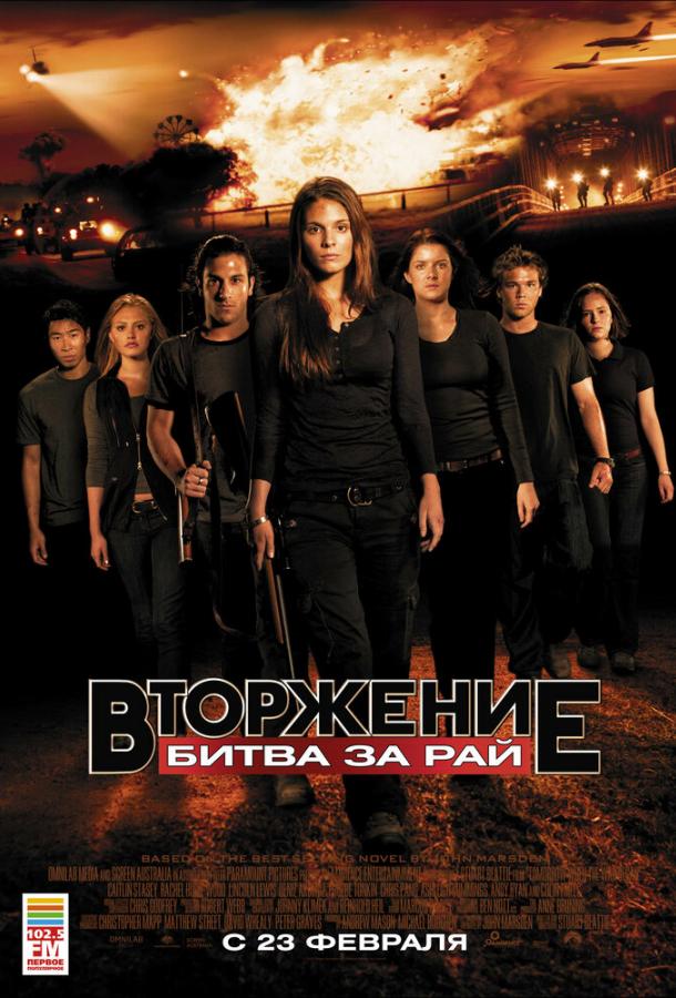 Вторжение: Битва за рай / Tomorrow, When the War Began (2010) 