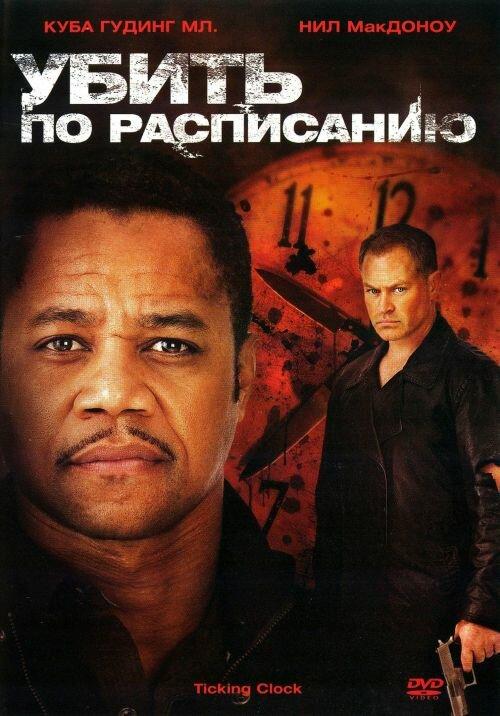 Убить по расписанию / Ticking Clock (2011) 