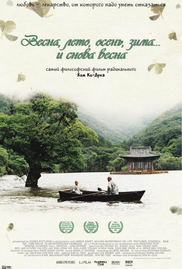 Весна, лето, осень, зима... и снова весна / Bom yeoreum gaeul gyeoul geurigo bom (2003) 