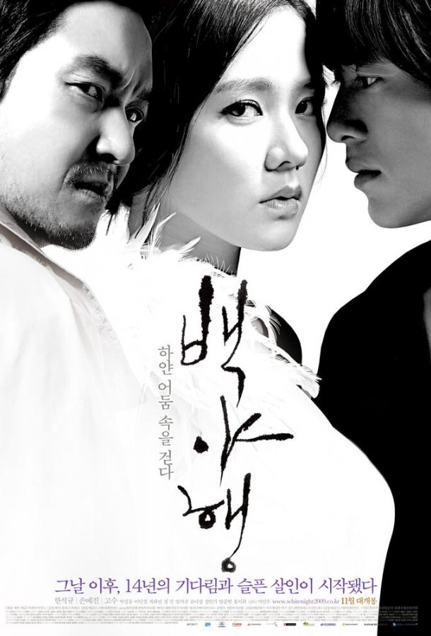 Белая ночь / Baekyahaeng: hayan eodum sokeul geolda (2009) 