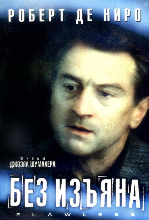 Без изъяна / Flawless (1999) 
