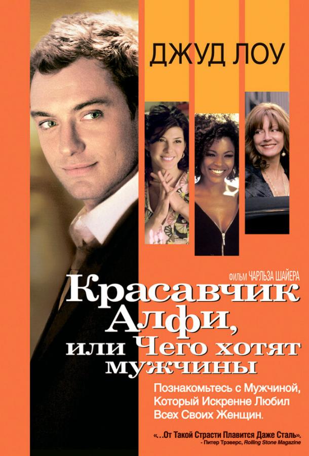Красавчик Алфи, или Чего хотят мужчины / Alfie (2004) 