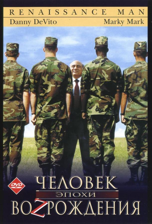 Человек эпохи Возрождения / Renaissance Man (1994) 