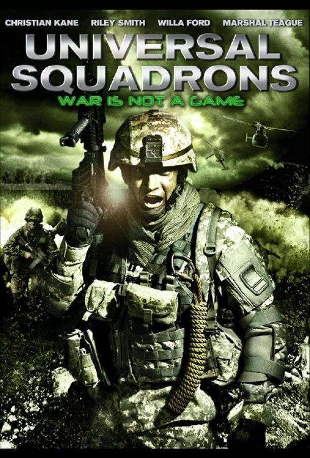 Универсальное подразделение / Universal Squadrons (2011) 