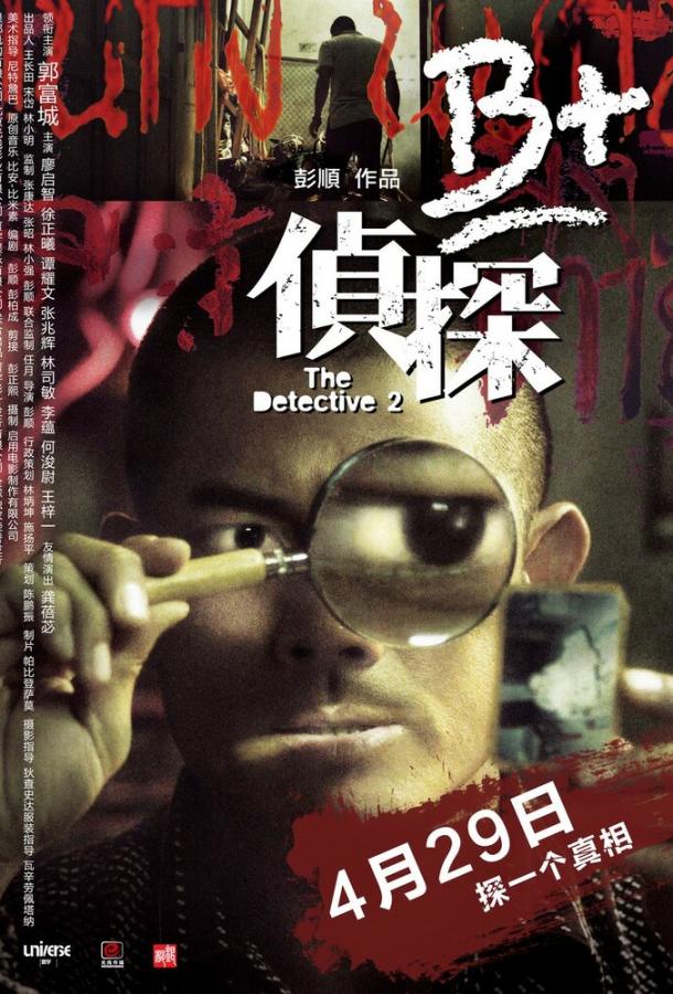 Детектив 2 / B+ jing taam (2011) 