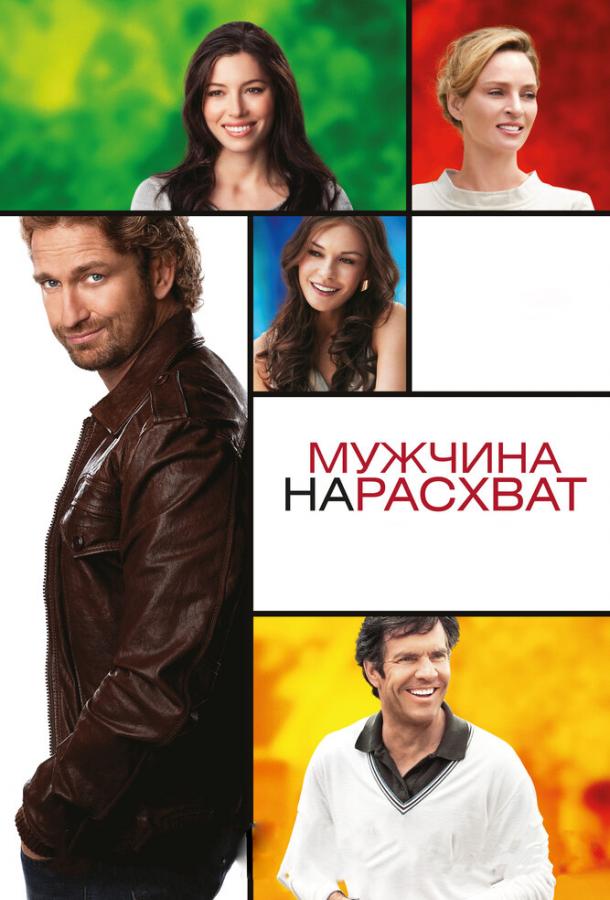 Мужчина нарасхват / Playing for Keeps (2012) 