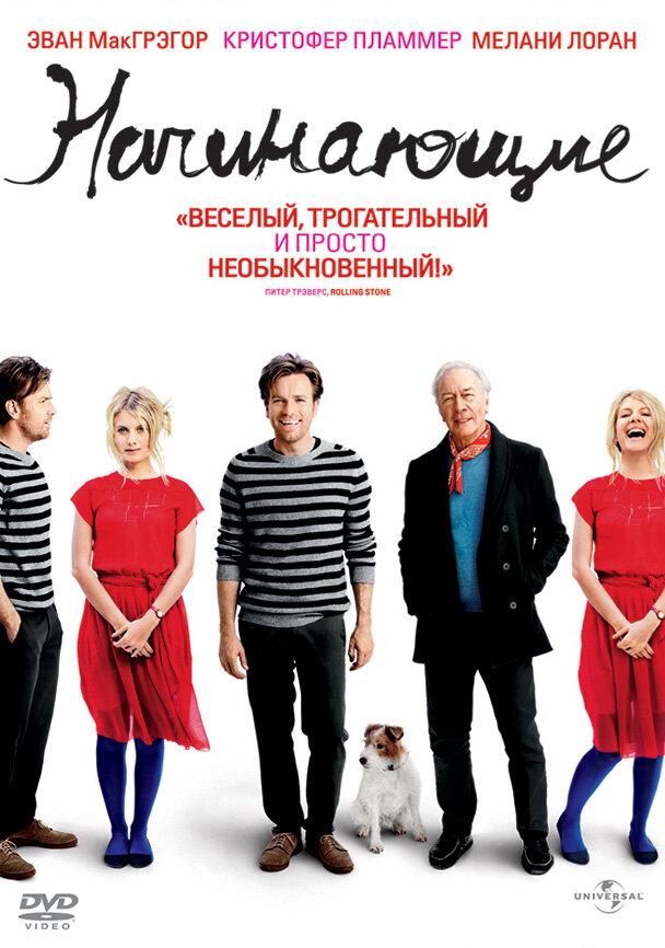 Начинающие / Beginners (2010) 