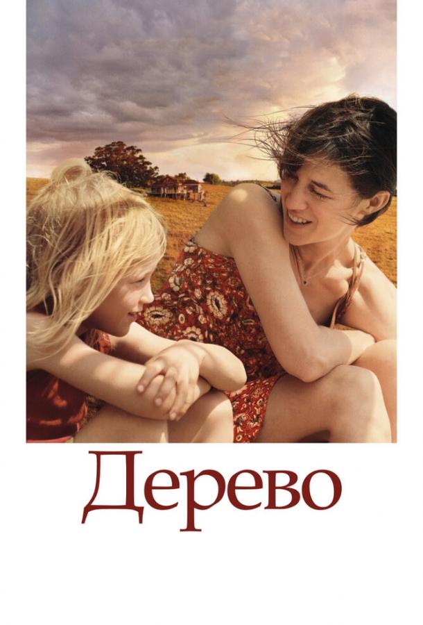 Дерево / The Tree (2010) 