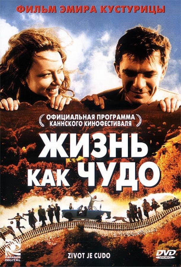 Жизнь как чудо / ?ivot je ?udo (2004) 