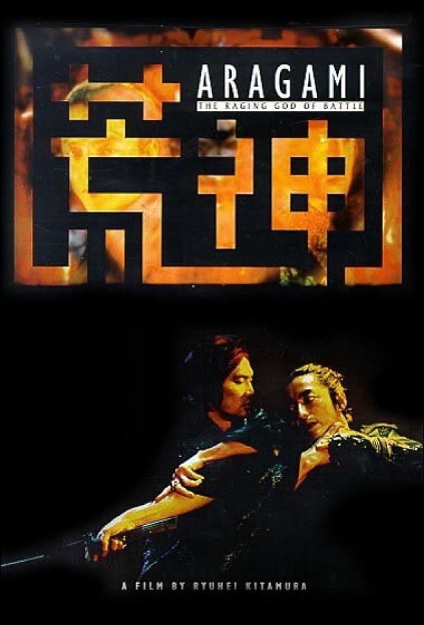 Бог войны / Aragami (2003) 