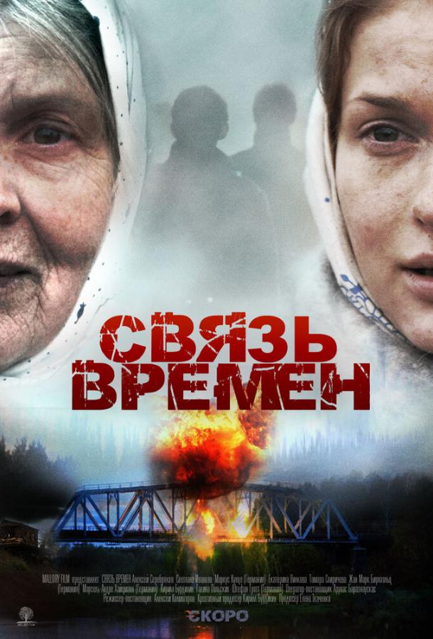 Связь времен (2010) 