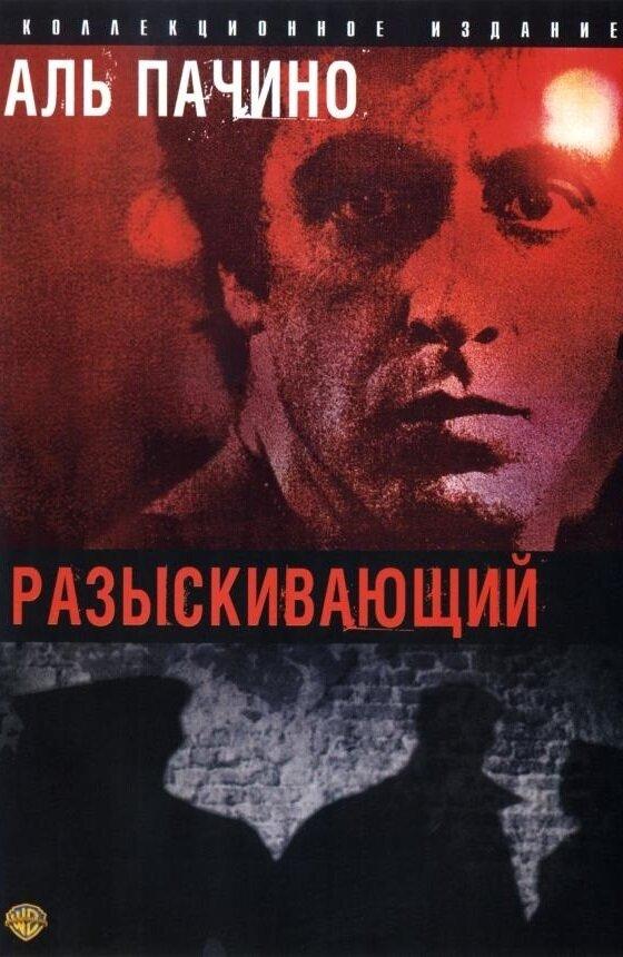 Разыскивающий / Cruising (1980) 