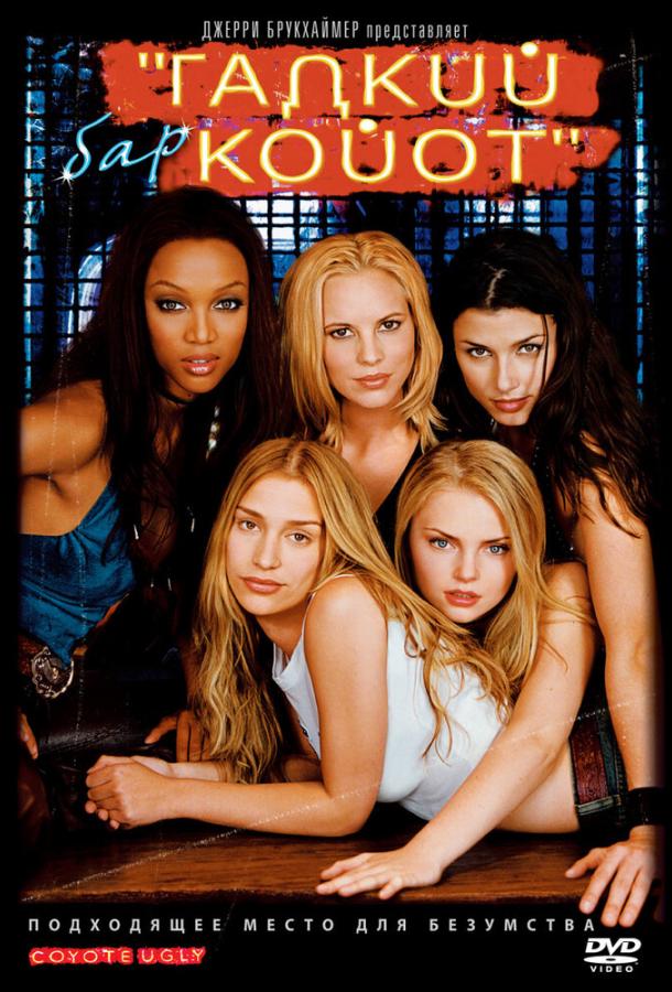 Бар «Гадкий койот» / Coyote Ugly (2000) 