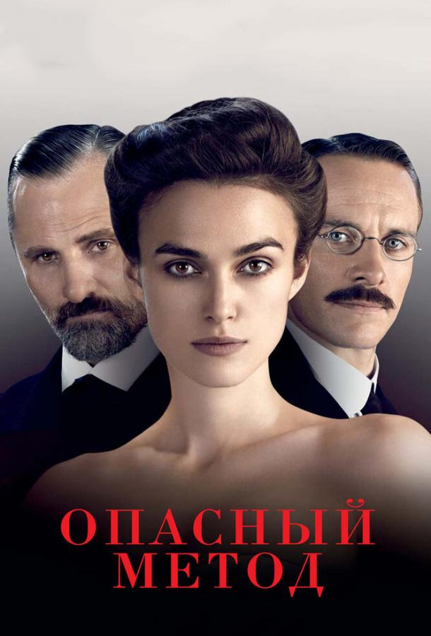Опасный метод / A Dangerous Method (2011) 