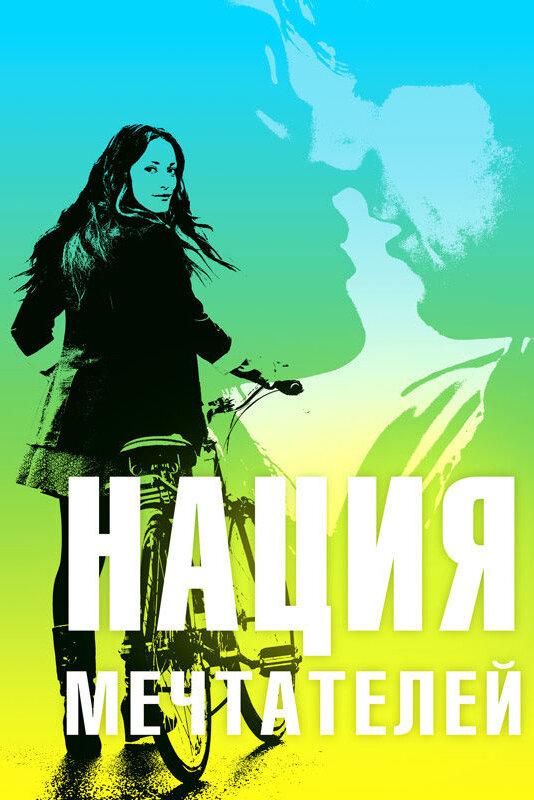 Нация мечтателей / Daydream Nation (2010) 