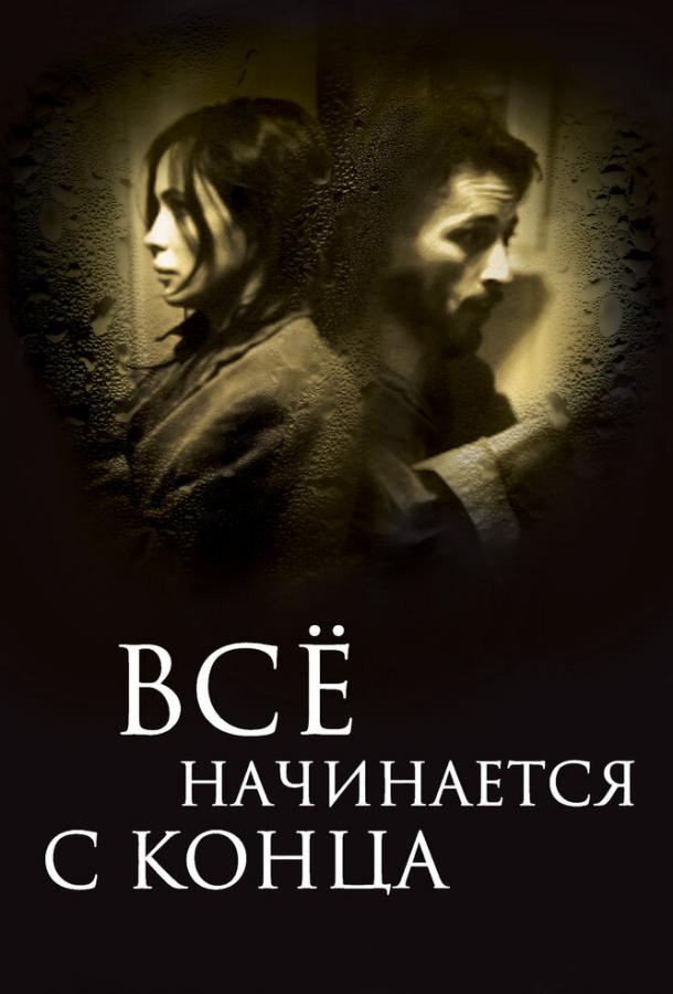 Всё начинается с конца / ?a commence par la fin (2010) 